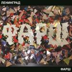 album image Like Фарш