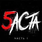 album image Хочу к тебе Баста 5, Часть 1