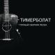 Тимур Муцураев - Сержень-Юрт