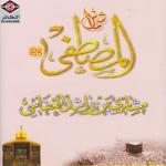album image نشيد المقدمة شمائل المصطفى صل الله عليه و سلم
