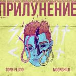 album image Выбор ПРИЛУНЕНИЕ