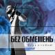 БЕЗ ОБМЕЖЕНЬ - Моя Краïна