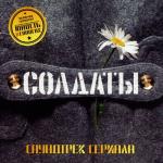 album image Юность в сапогах Солдаты (Из т/с