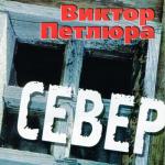album image Здравствуй, Мама Север