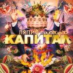 album image Капитал Капитал