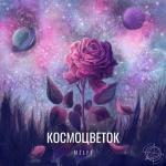 album image Девочка из аптечной Космоцветок