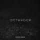 Максим Фадеев - Останься [vk.com/newmv]