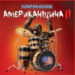 album image Двор Американщина 2