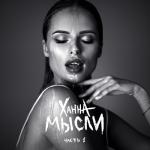 album image Немерено Мысли, Ч. 1