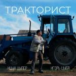 poster Тракторист Тракторист