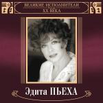 poster Замечательный сосед! Великие исполнители России XX века: Эдита Пьеха (2019 Remaster)