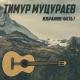 Т. МУЦАРАЕВ - День Возмездия