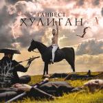 poster Хулиган Хулиган